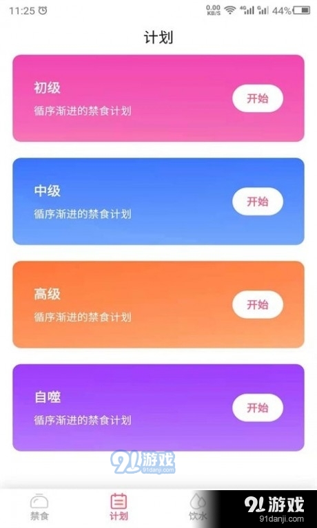 禁食吧v21.9.16截图2