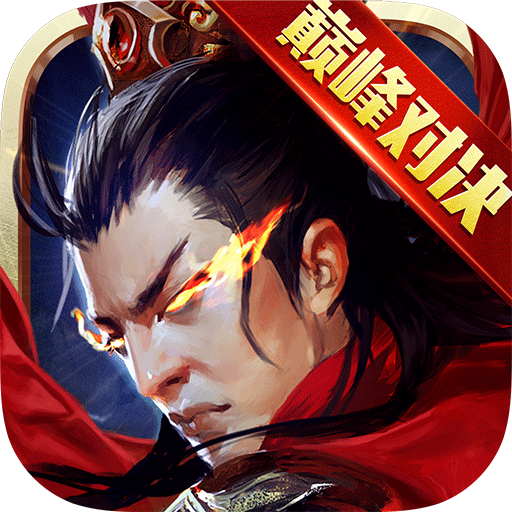 逐鹿三国之君临天下游戏v3.3.6