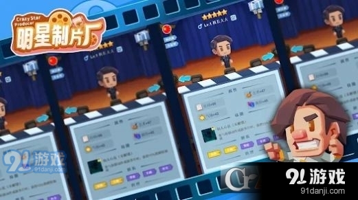 明星制片厂游戏v3.10截图2