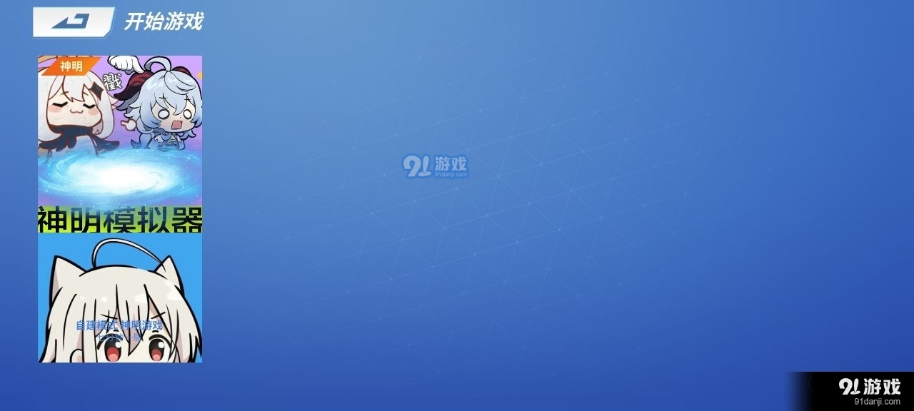 神明怀旧模拟器纯净版v8.10.9截图2