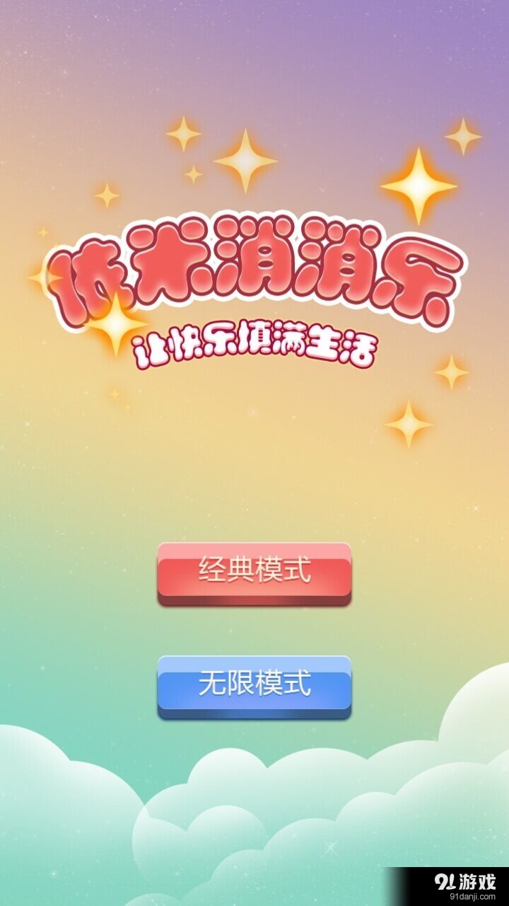 依米消消乐v1.6截图4