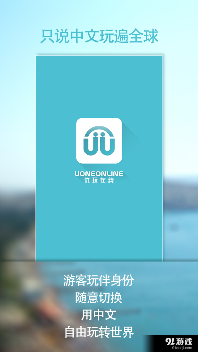 优玩旅行v1.8截图1