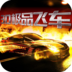 极品飞车v3.2.3