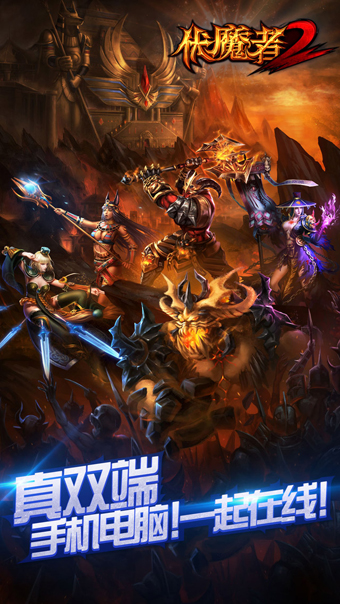 伏魔者2v11.3.3截图1