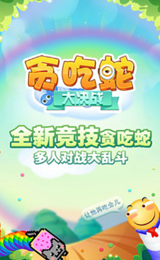 贪吃蛇大决战v2.11截图1