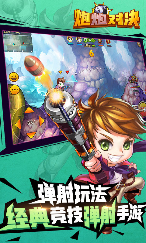 炮炮对决v1.8截图1