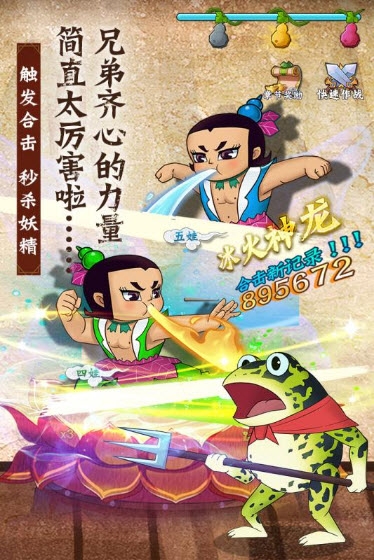 葫芦兄弟七子战蛇妖v1.8截图1