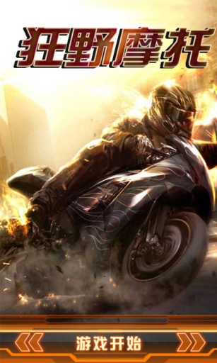 狂野摩托 v1.0.3截图1