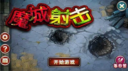 魔城射击v1.7截图2