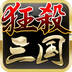 狂杀三国v4.4.7