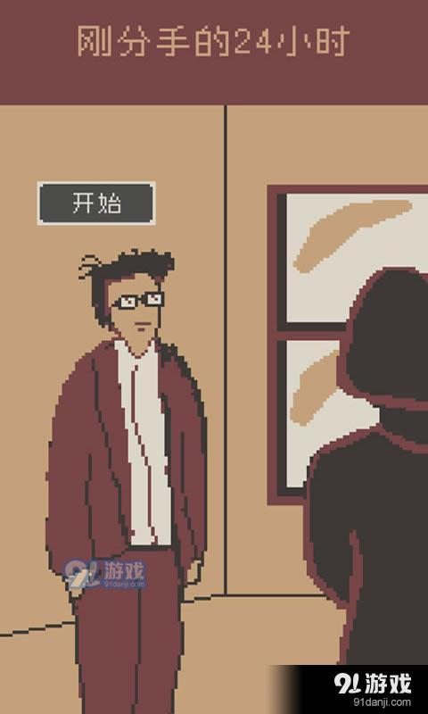 刚分手的24小时v0.4截图3