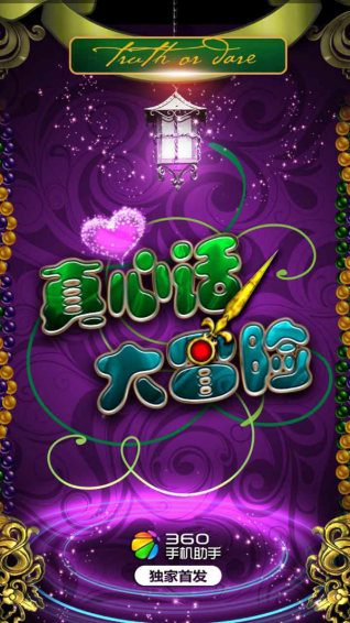 无节操真心话大冒险v6.5.0.3截图1
