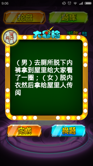 无节操真心话大冒险v6.5.0.3截图4