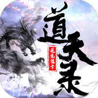 道天录手游v1.0.5