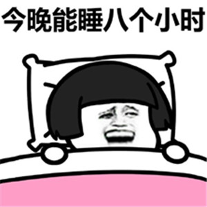 今晚能睡8小时表情包v1.4截图1