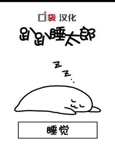 趴趴睡太郎v1.8截图1