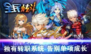 全民炫斗九游版v2.4.7截图2