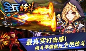 全民炫斗九游版v2.4.7截图1