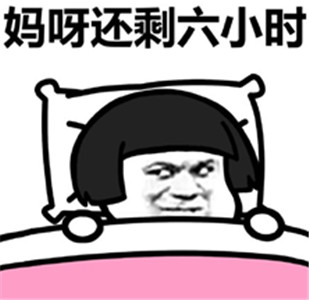 今晚能睡8小时表情包v1.4截图3