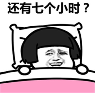 今晚能睡8小时表情包v1.4截图4