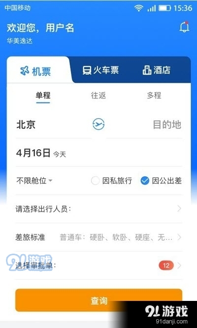 畅帆商旅v2.12截图3