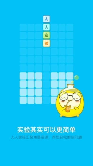 人人实验v1.6.6截图3