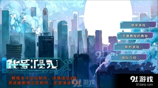 代号：侵入v0.39截图1