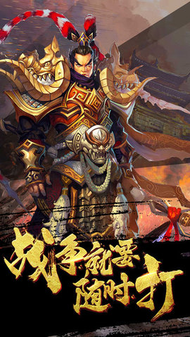 三国英雄战乱世v1.3.8截图2
