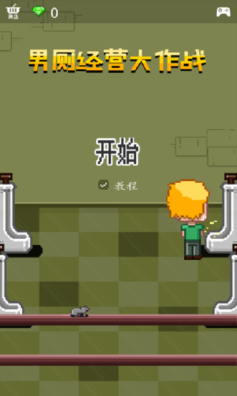 男厕经营大作战v1.4.5截图2