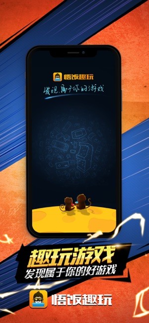 悟饭趣玩游戏v1.3.5截图1