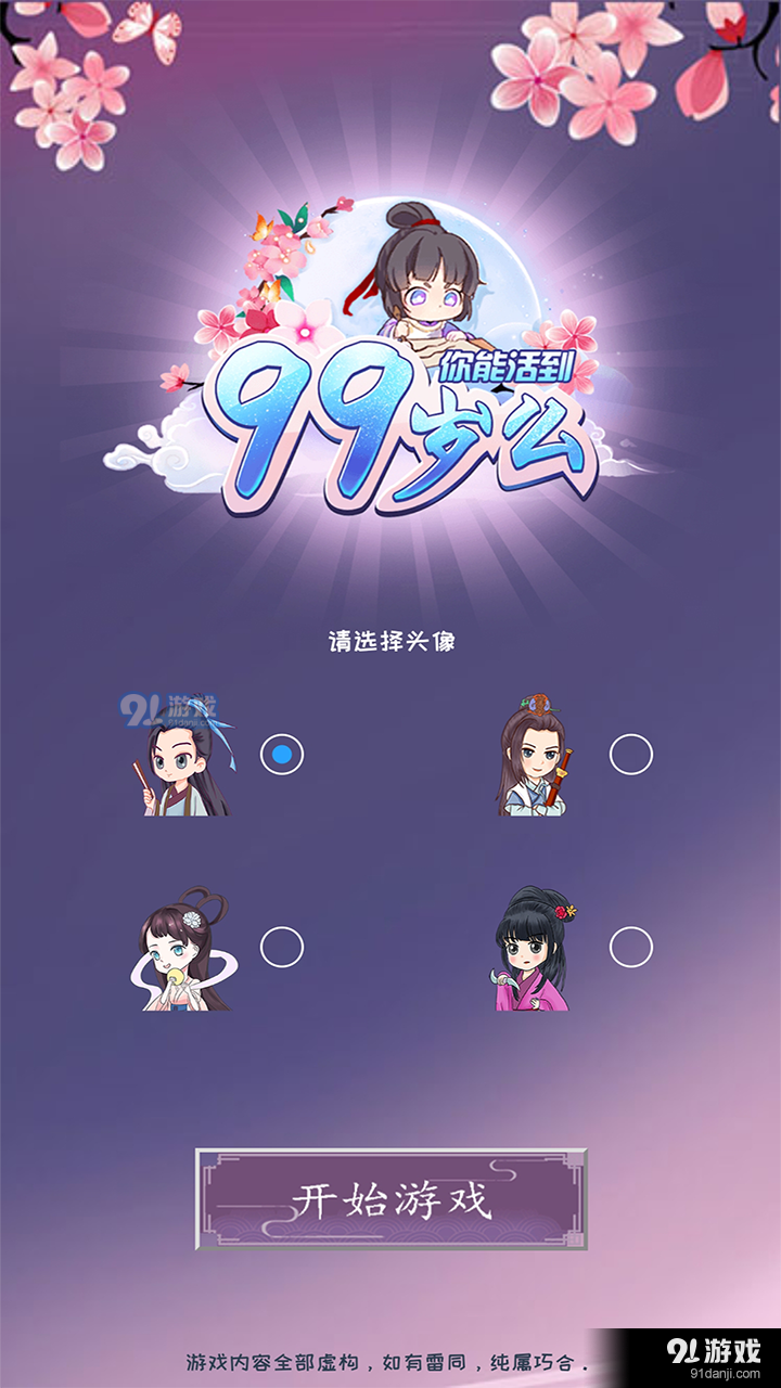 你能活到99岁么v1.3.7截图1