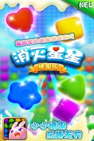 消灭星星糖果消消乐v1.3.4截图1