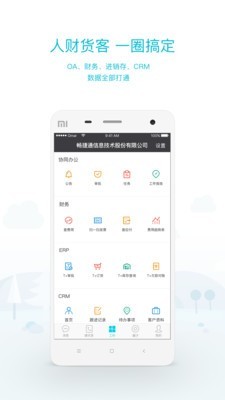 畅捷通工作圈v1.8截图1