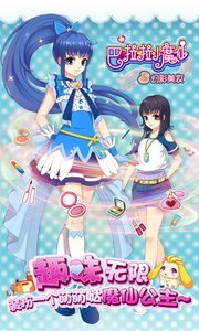巴啦啦小魔仙幻彩美妆2v2.7截图1