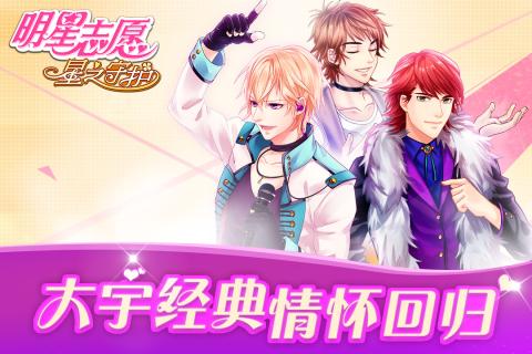 明星志愿星之守护游戏v1.0.10截图1