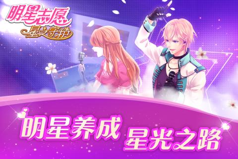 明星志愿星之守护游戏v1.0.10截图3