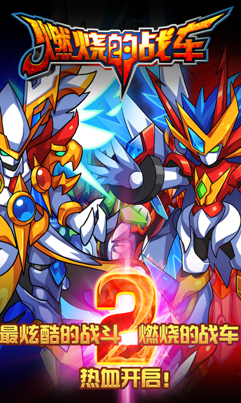 燃烧的战车2v1.4.5截图1