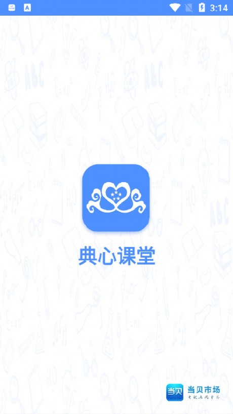 典心课堂v2.12截图1