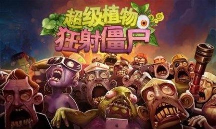 超级植物狂射僵尸v1.7截图1