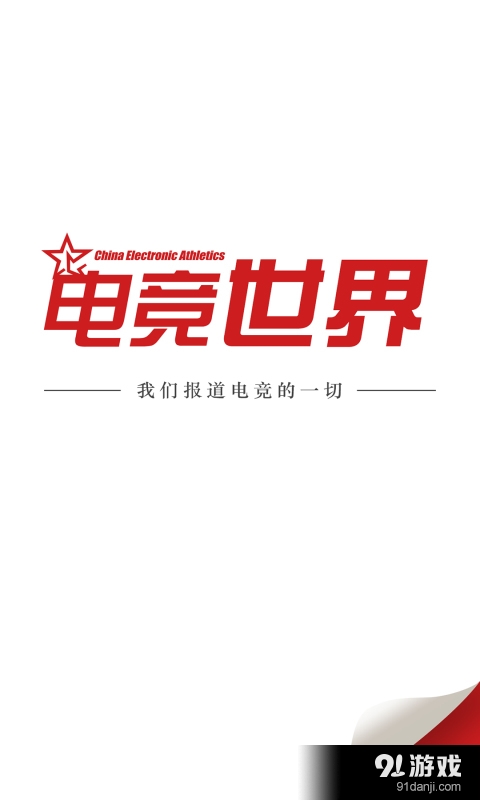 电竞世界v1.3.6截图1