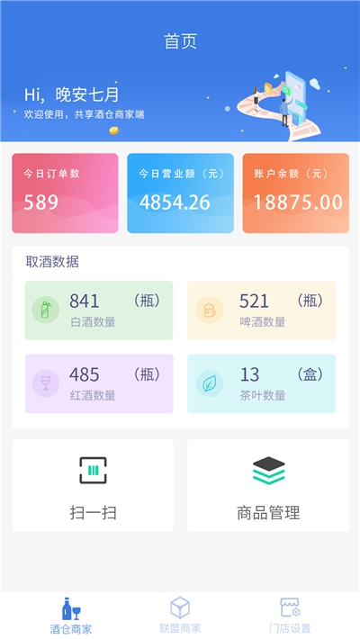 共享酒仓商家端v1.4.7截图2