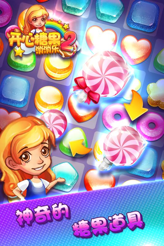 开心糖果消消乐2手游v1.3.4截图3