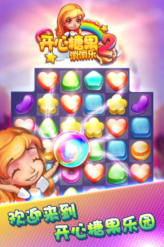 开心糖果消消乐2手游v1.3.4截图2
