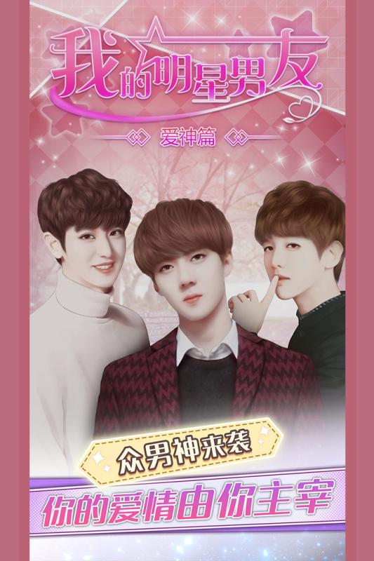 我的明星男友v1.7截图1