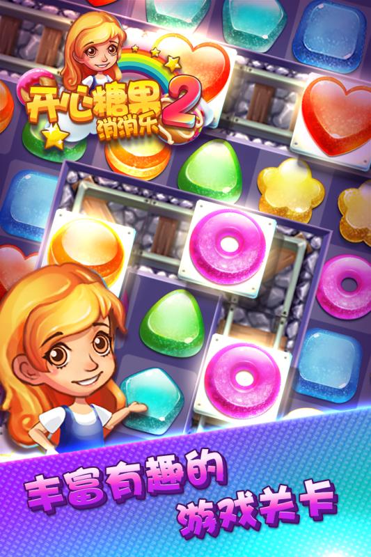 开心糖果消消乐2手游v1.3.4截图4