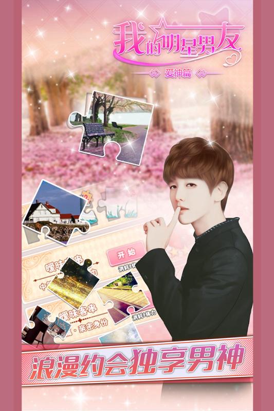 我的明星男友v1.7截图5