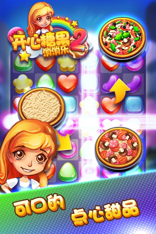 开心糖果消消乐2手游v1.3.4截图5