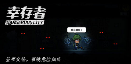 幸存者危城v1.7截图2