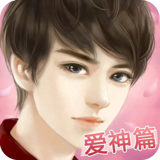 我的明星男友爱神篇手游v1.6.33.0615