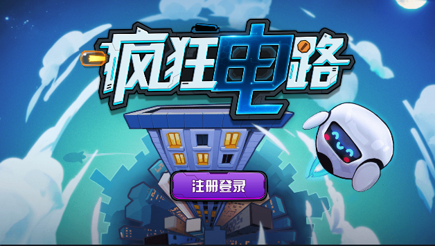 疯狂电路v1.5.6截图1